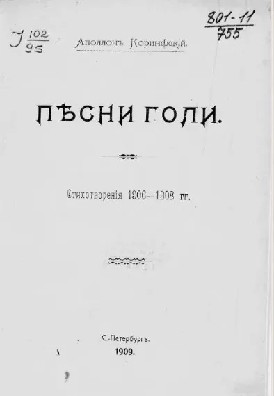 Песни голи. Стихотворения 1906-1908 годов