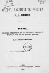 Очерк развития творчества Н.В. Гоголя