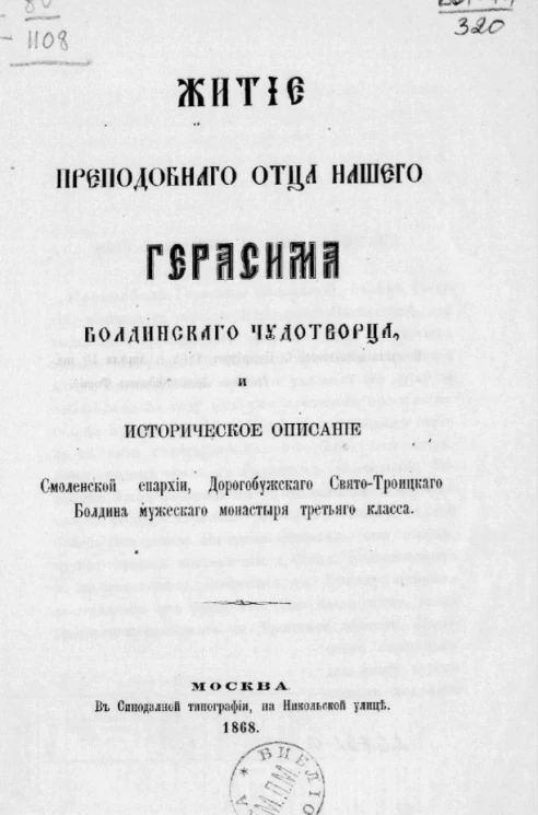 Житие преподобного отца нашего Герасима Болдинского чудотворца и историческое описание Смоленской епархии, Дорогобужского Свято-Троицкого Болдина мужеского монастыря третьего класса