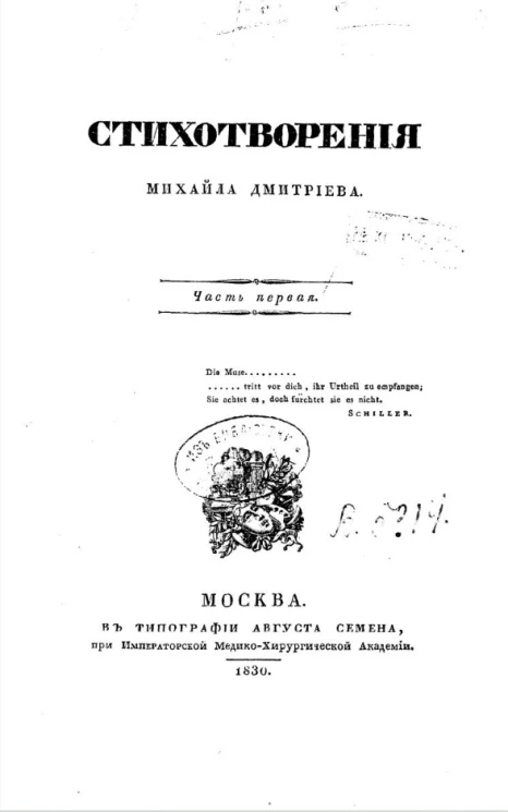 Стихотворения Михаила Дмитриева. Часть 1