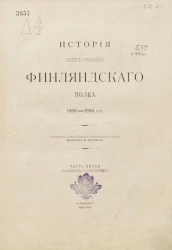 История Лейб-гвардии Финляндского полка, 1806-1906 годы. Часть 5. Документы и приложения