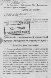 Положение о внешкольной подготовке русской молодежи к военной службе