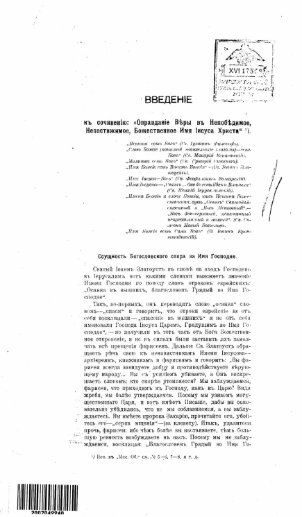 Введение к сочинению "Оправдание веры в непобедимое, непостижимое, божественное имя Иисуса Христа"