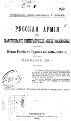 Русская армия в царствование императрицы Анны Иоанновны. Война России с Турцией в 1736-1739 годов. Кампания 1739 года