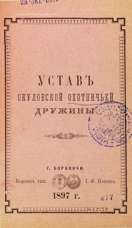 Устав Окуловской охотничьей дружины