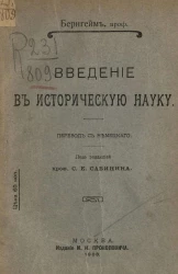 Введение в историческую науку