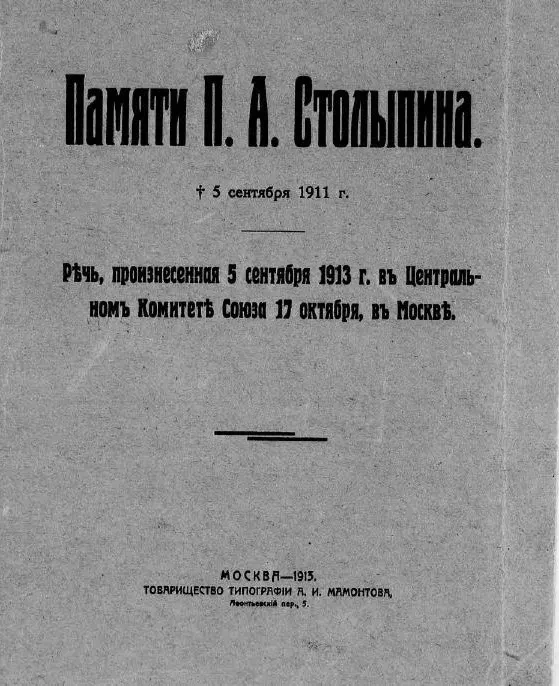 Памяти Петра Аркадьевича Столыпина. 5 сентября 1911 года. Речь, произнесенная 5 сентября 1913 года в Центральном комитете Союза 17 октября, в Москве