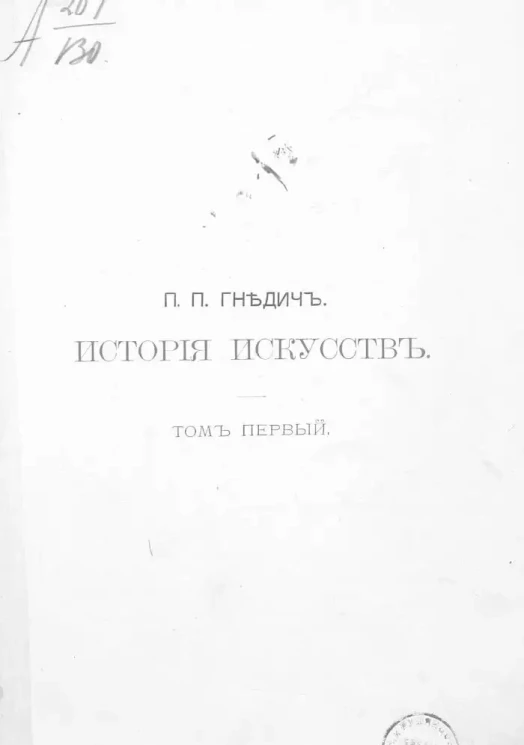 "Иллюстрированная библиотека Нивы". История искусств. Том 1. Выпуск 1. Издание 3