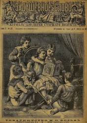 Задушевное слово. Том 29. 1894 год. Выпуск 49. Журнал для детей старшего возраста