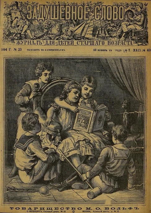 Задушевное слово. Том 29. 1894 год. Выпуск 49. Журнал для детей старшего возраста