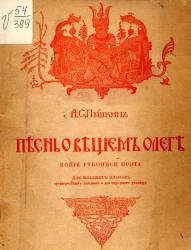 Песнь о вещем Олеге. Копия рукописи поэта