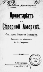 Библиотека "Просвещения". Пролетариат в Северной Америке