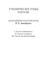Ученические годы Гоголя. Биографическая трилогия. Гоголь-гимназист. Биографическая повесть