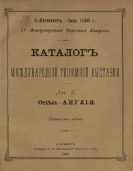 Каталог международной тюремной выставки. Лит. G. Отдел - Англия