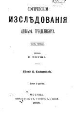 Логические исследования Адольфа Тренделенбурга. Часть 1