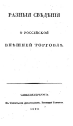 Разные сведения о российской внешней торговле