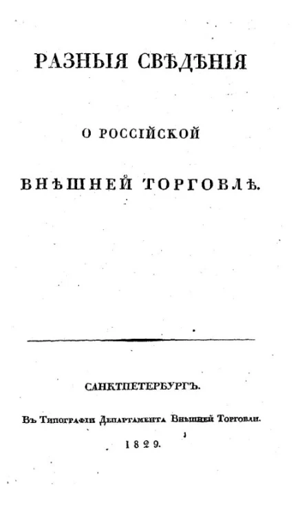 Разные сведения о российской внешней торговле