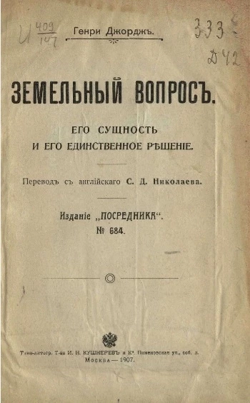 Издание "Посредника", № 684. Земельный вопрос. Его сущность и его единственное решение