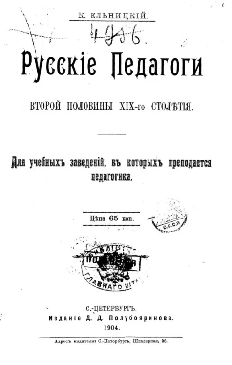 Русские педагоги второй половины девятнадцатого столетия. Для учебных заведений, в которых преподается педагогика