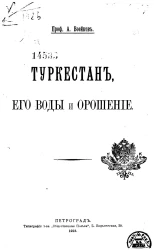 Туркестан, его воды и орошение