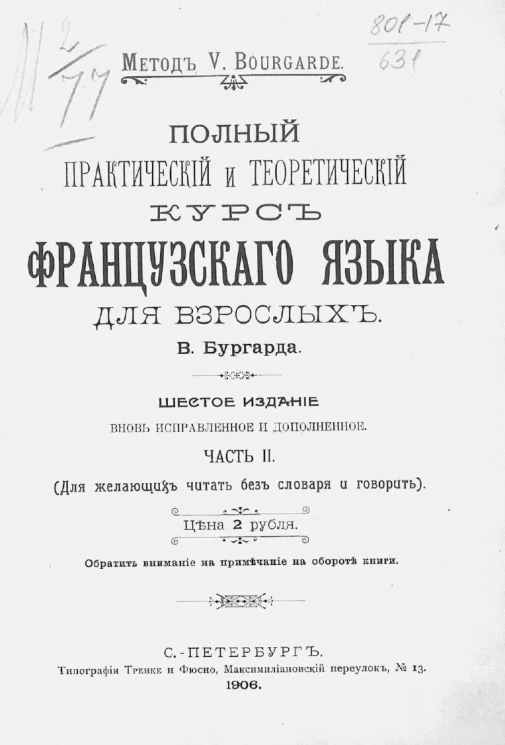 Полный практический и теоретический курс французского языка для взрослых. Часть 2. Издание 6