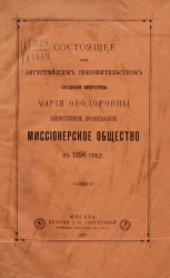 Состоящее под августейшим покровительством государыни императрицы Марии Федоровны Всероссийское православное миссионерское общество в 1896 году