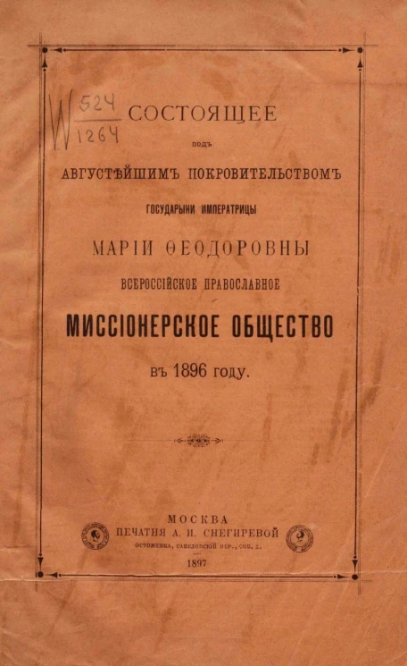 Состоящее под августейшим покровительством государыни императрицы Марии Федоровны Всероссийское православное миссионерское общество в 1896 году