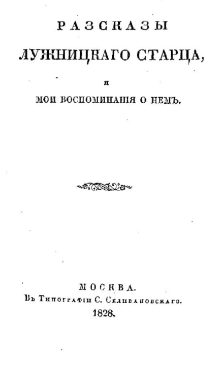 Рассказы Лужницкого старца и мои воспоминания о нем