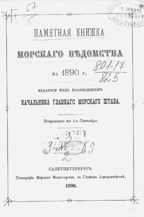 Памятная книжка Морского ведомства на 1890 год. Исправлено по 1-е сентября