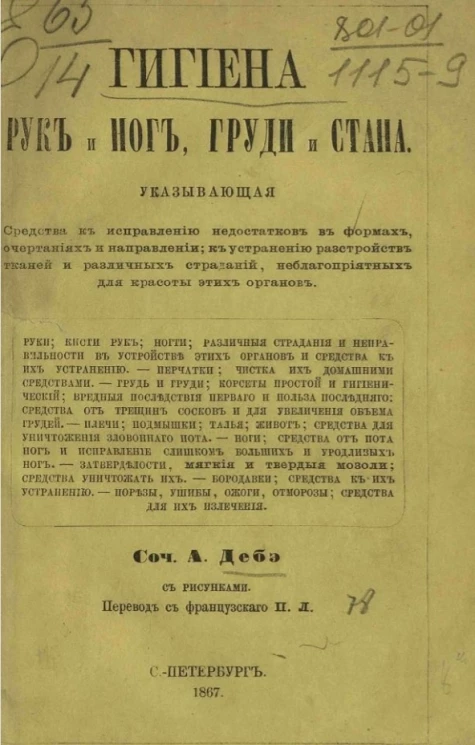 Гигиена рук и ног, груди и стана, указывающая средства к исправлению недостатков в формах, очертаниях и направлений к устранению расстройств тканей и различных страданий, неблагоприятных для красоты этих органов 