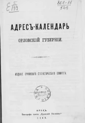 Адрес-календарь Орловской губернии. Составлен по сведениям к 1-му апреля 1880 года