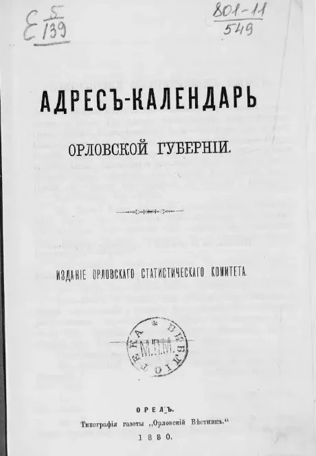 Адрес-календарь Орловской губернии. Составлен по сведениям к 1-му апреля 1880 года