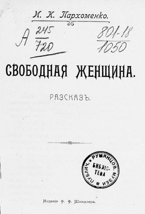 Свободная женщина. Рассказ