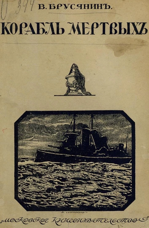 Корабль мертвых. Рассказы