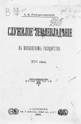 Служилое землевладение в Московском государстве XVI века