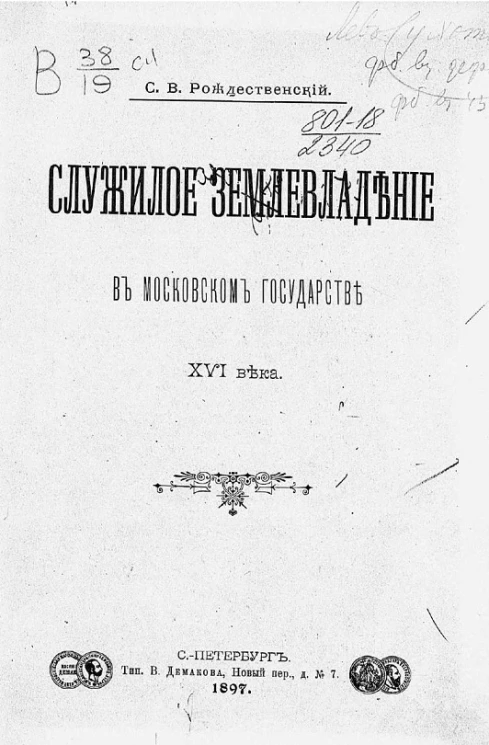 Служилое землевладение в Московском государстве XVI века