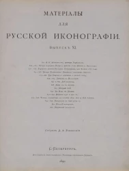 Материалы для русской иконографии. Выпуск 11