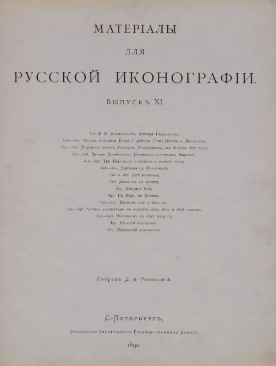 Материалы для русской иконографии. Выпуск 11