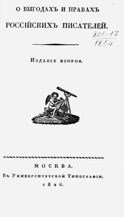 О выгодах и правах российских писателей. Издание 2