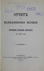 Отчет по Кавказскому музею и Тифлисской публичной библиотеке за 1904 год