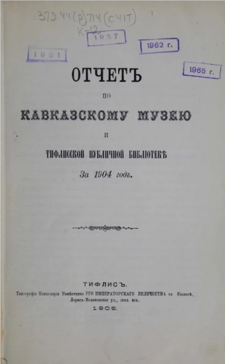 Отчет по Кавказскому музею и Тифлисской публичной библиотеке за 1904 год