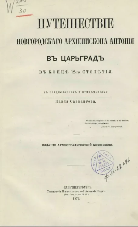 Путешествие Новгородского архиепископа Антония в Царьград в конце 12-го столетия
