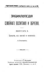 Энциклопедия семейного воспитания и обучения. Выпуск 10. Привычки, их значение и воспитание