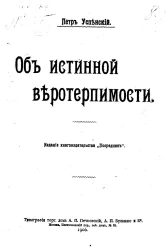 Об истинной веротерпимости
