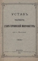 Устав Товарищества Старо-Горкинской мануфактуры при с. Михневе