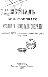 Журнал Конотопского уездного земского собрания заседаний 25-го очередного 26-28 сентября 1889 года
