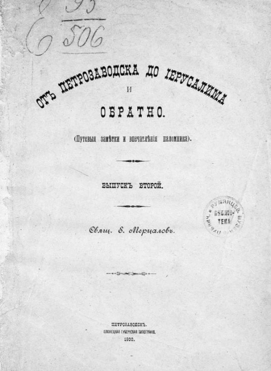 От Петрозаводска до Иерусалима и обратно (путевые заметки и впечатления паломника). Выпуск 2