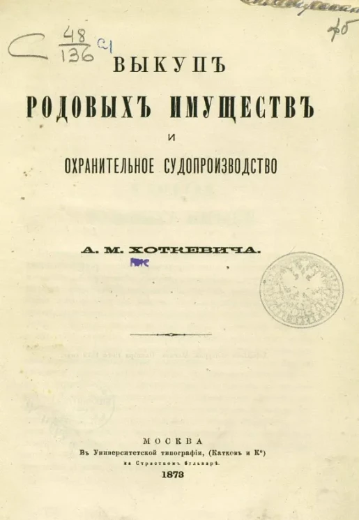 Выкуп родовых имуществ и охранительное судопроизводство