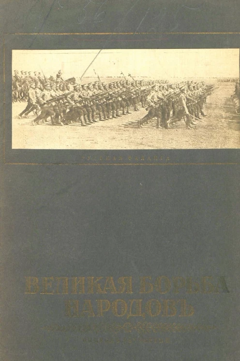 Великая борьба народов. Выпуск 4