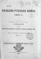 Польско-русская война 1831 года. Том 1. Издание 2